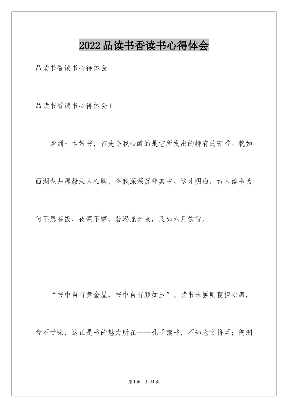 2024品读书香读书心得体会_第1页