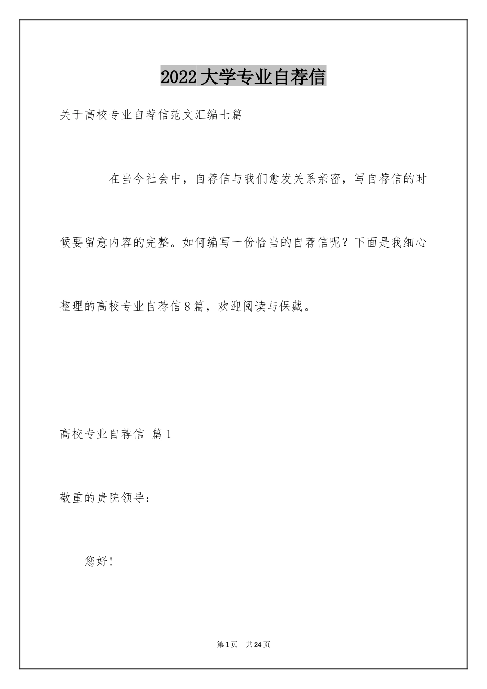 2024大学专业自荐信_17_第1页