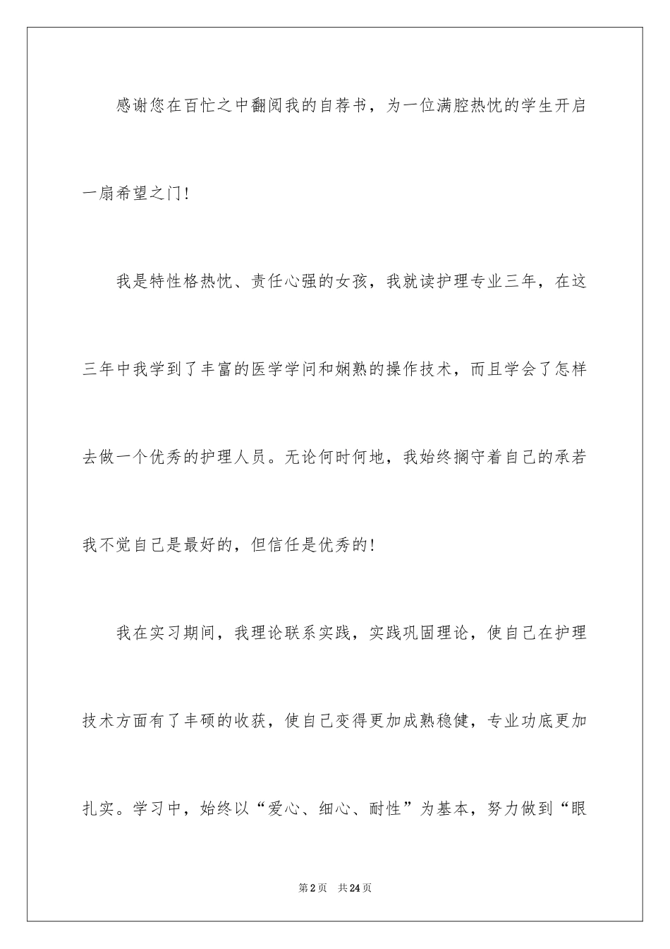 2024大学专业自荐信_17_第2页