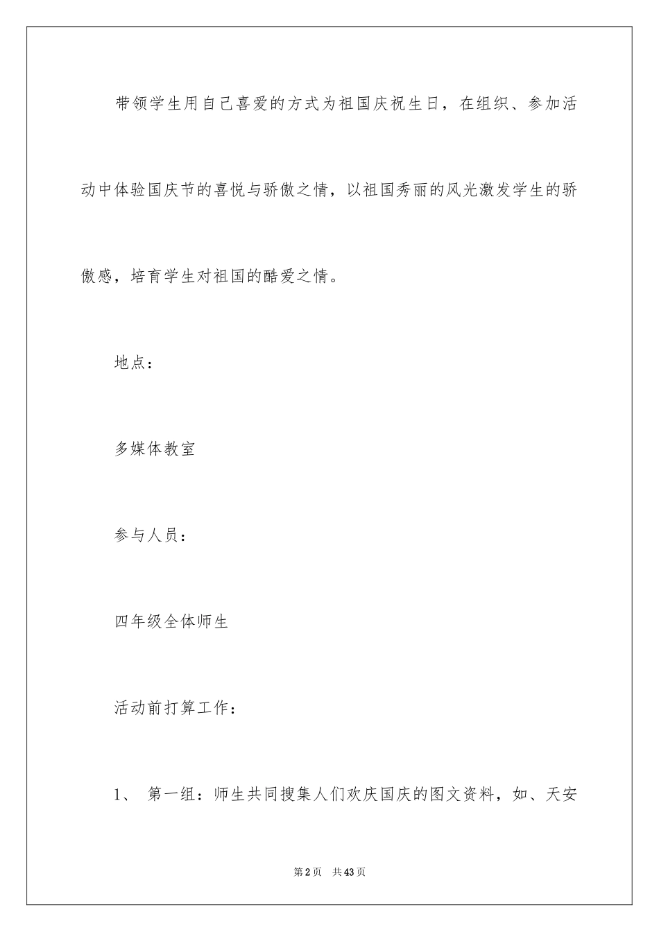 2024国庆节活动方案_21_第2页