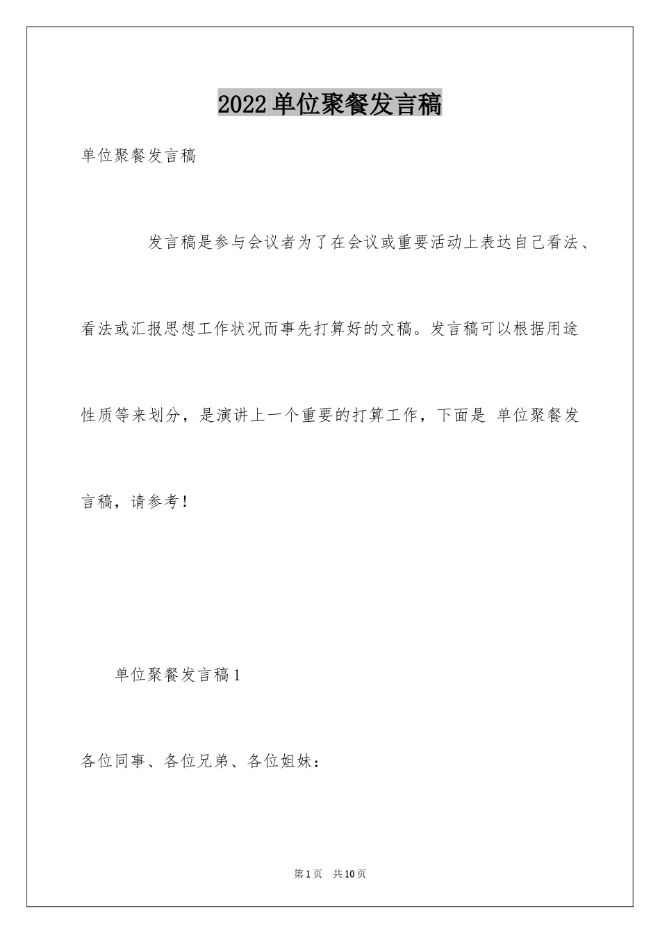 2024单位聚餐发言稿_第1页