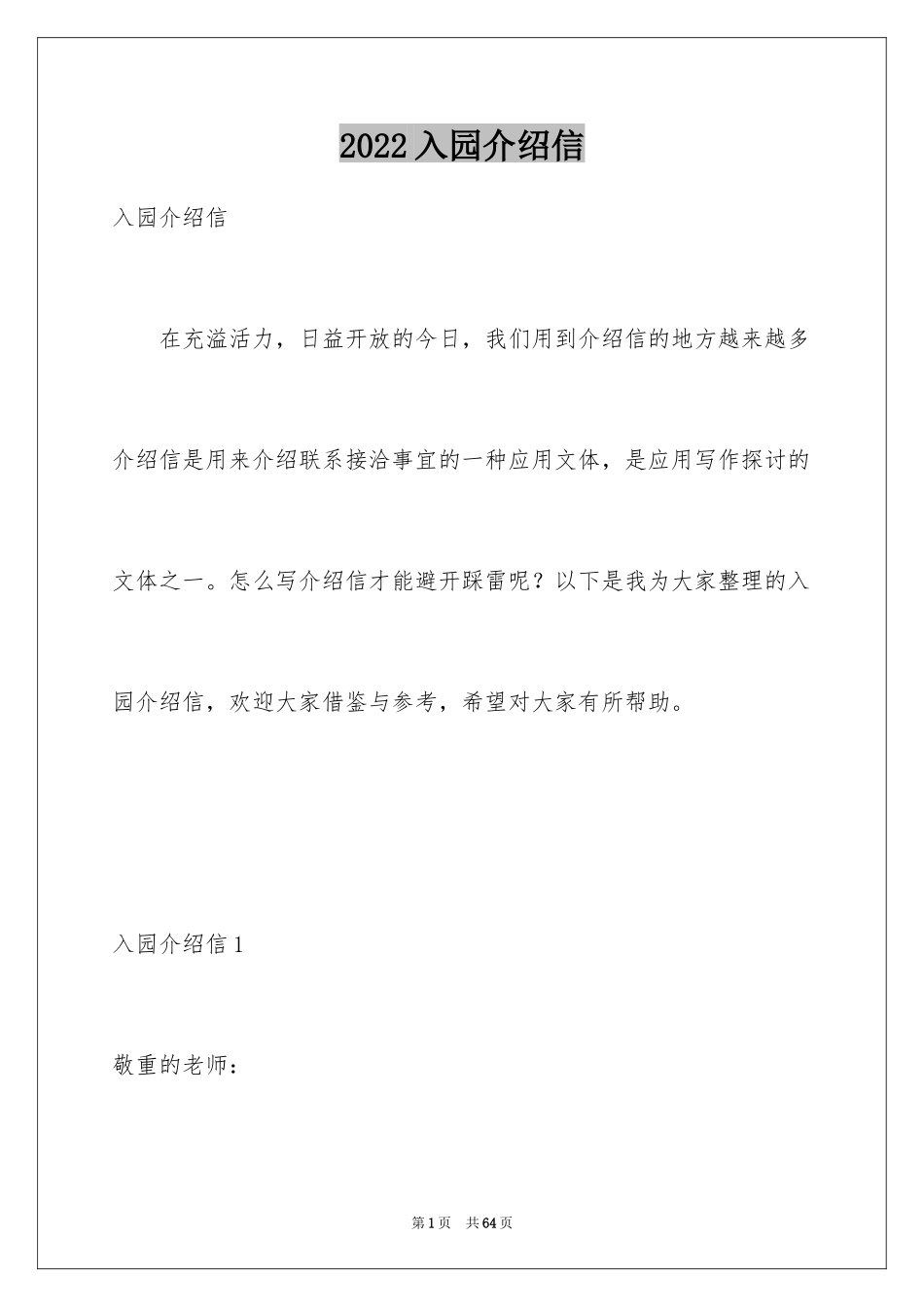2024入园介绍信_9_第1页
