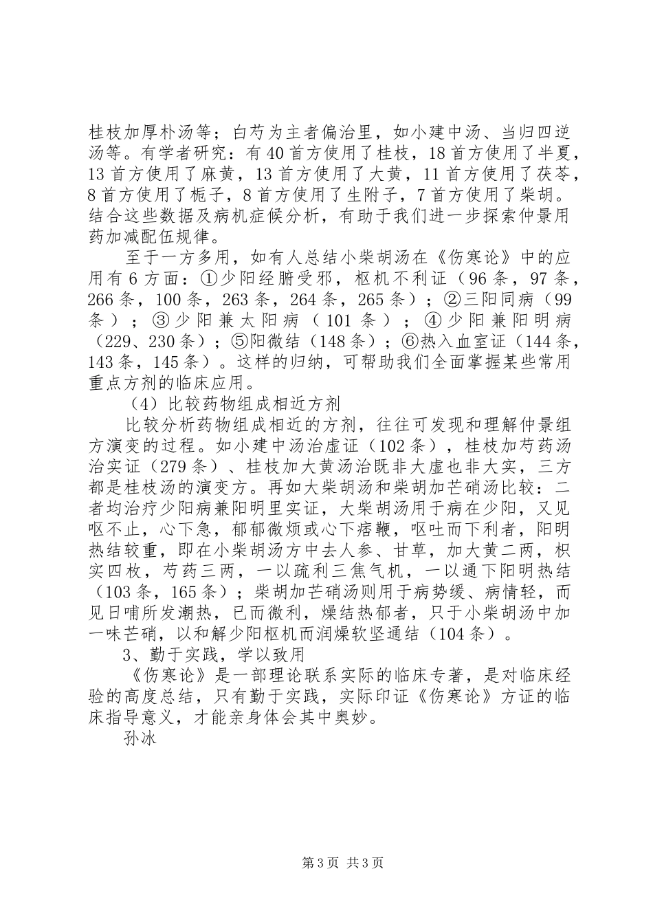 《伤寒论》学习体会_第3页