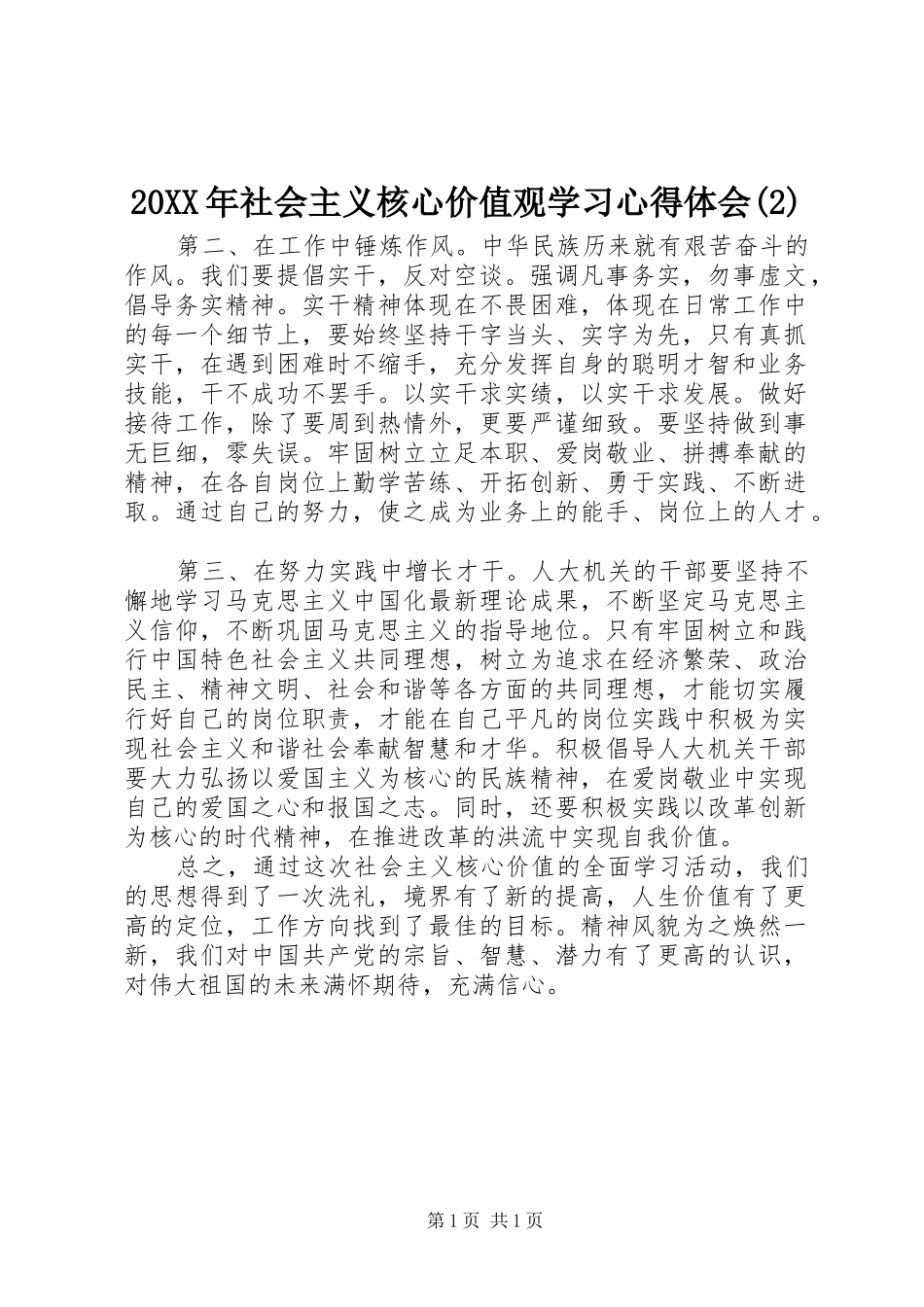 20XX年社会主义核心价值观学习心得体会(2)_第1页