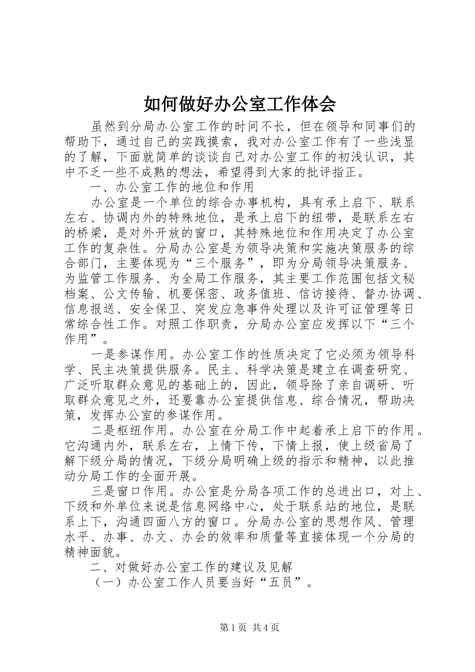 如何做好办公室工作体会_第1页