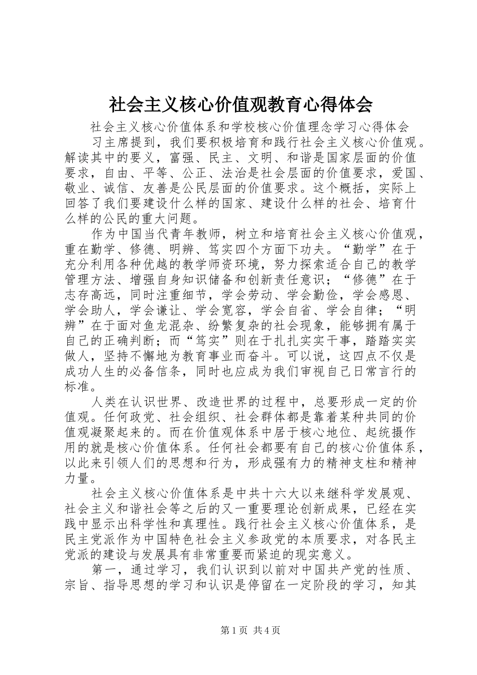 社会主义核心价值观教育心得体会_第1页