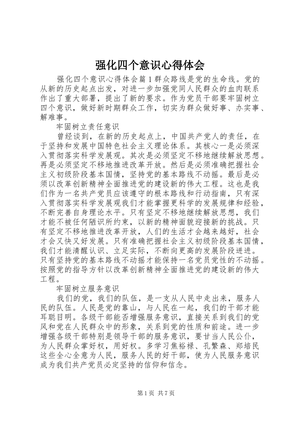 强化四个意识心得体会_第1页