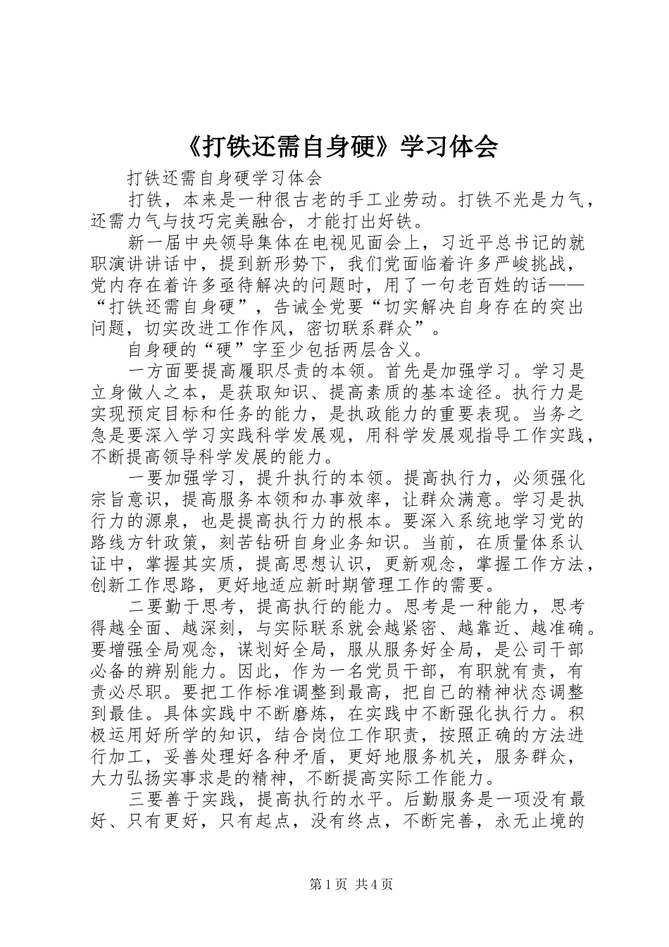 《打铁还需自身硬》学习体会_第1页