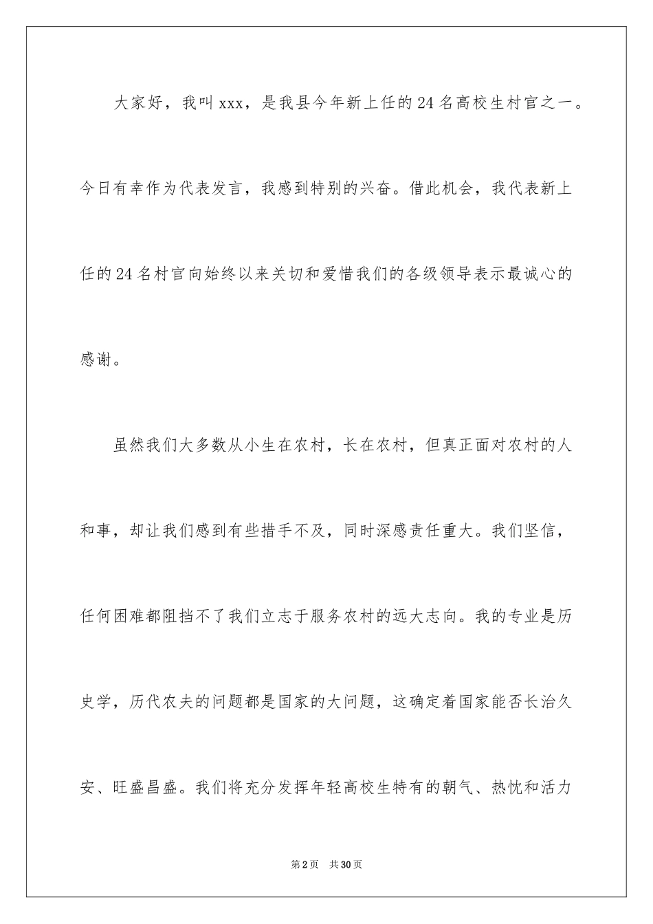 2024大学生村官座谈会发言稿_第2页