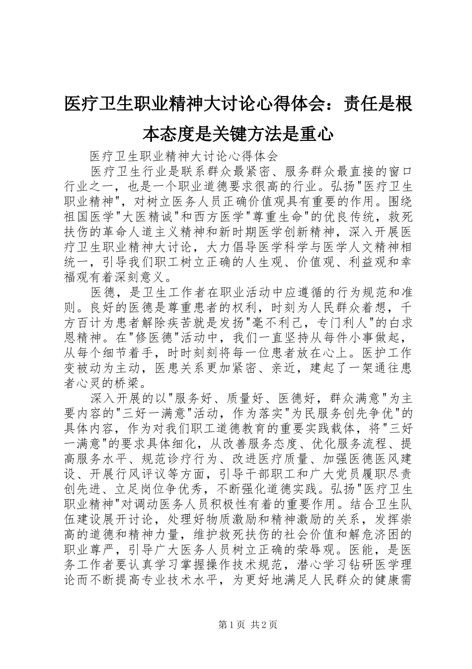 医疗卫生职业精神大讨论心得体会：责任是根本态度是关键方法是重心_第1页