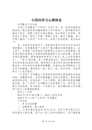 小四风学习心得体会