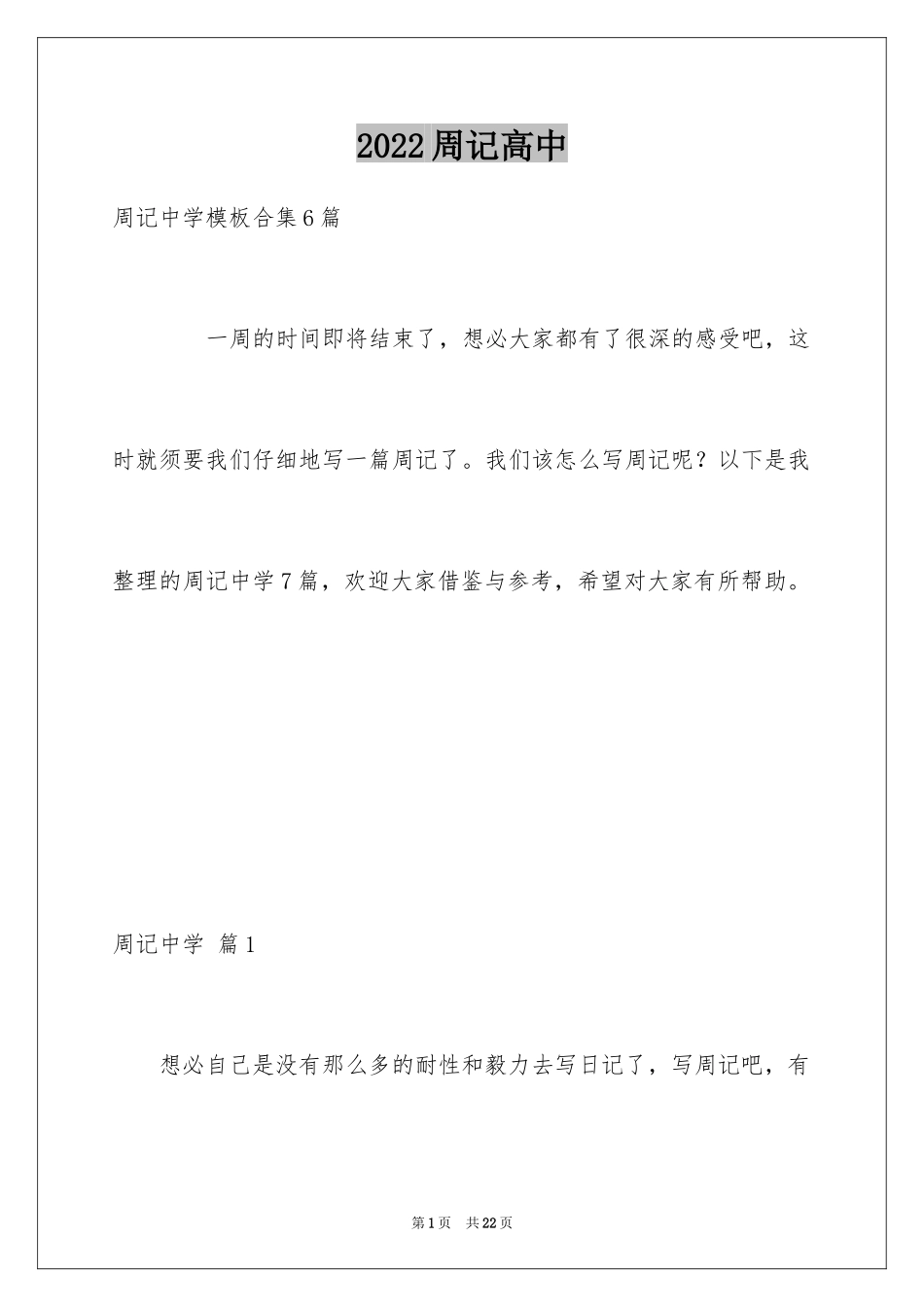 2024周记高中_126_第1页