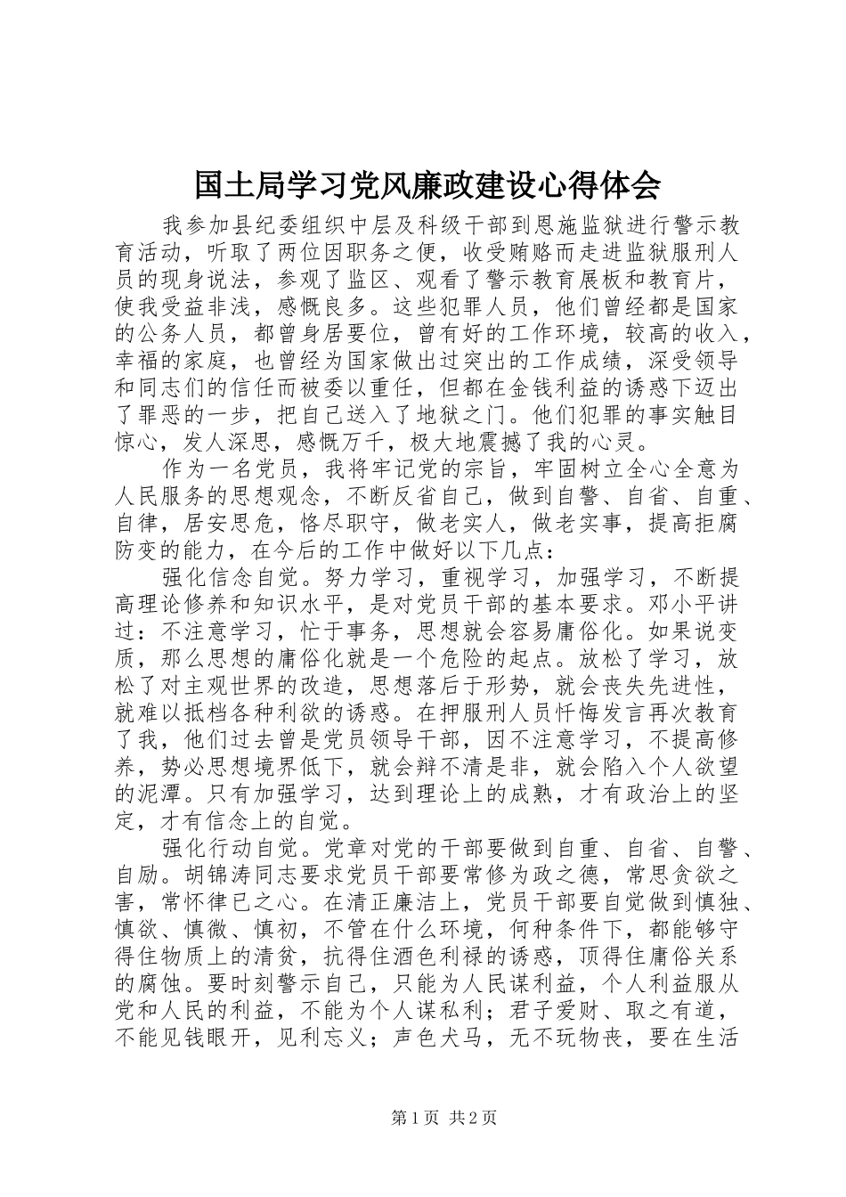 国土局学习党风廉政建设心得体会_第1页