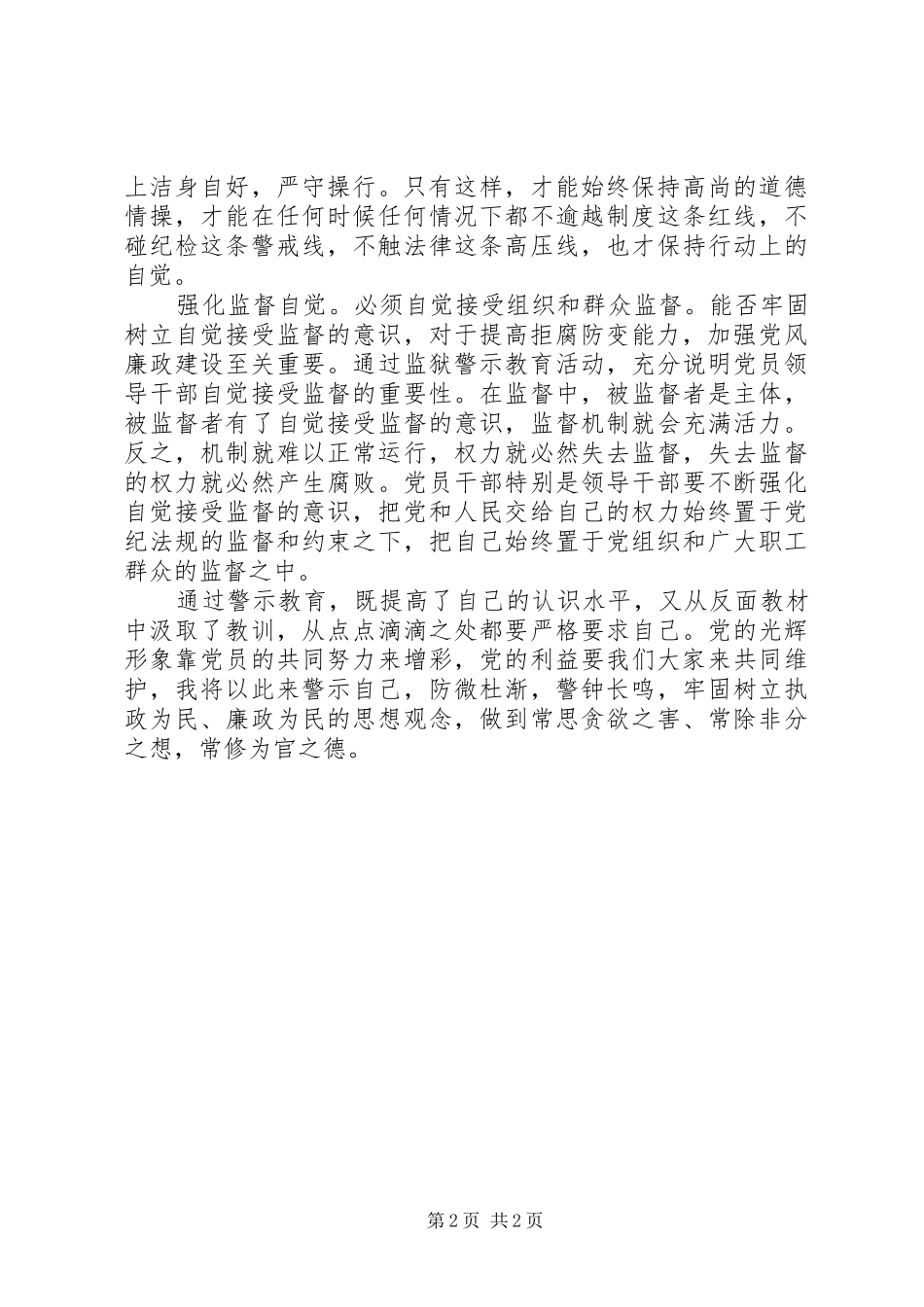 国土局学习党风廉政建设心得体会_第2页