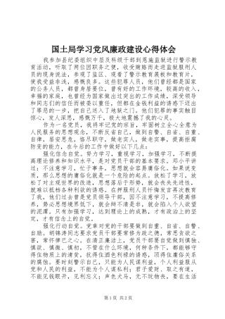 国土局学习党风廉政建设心得体会