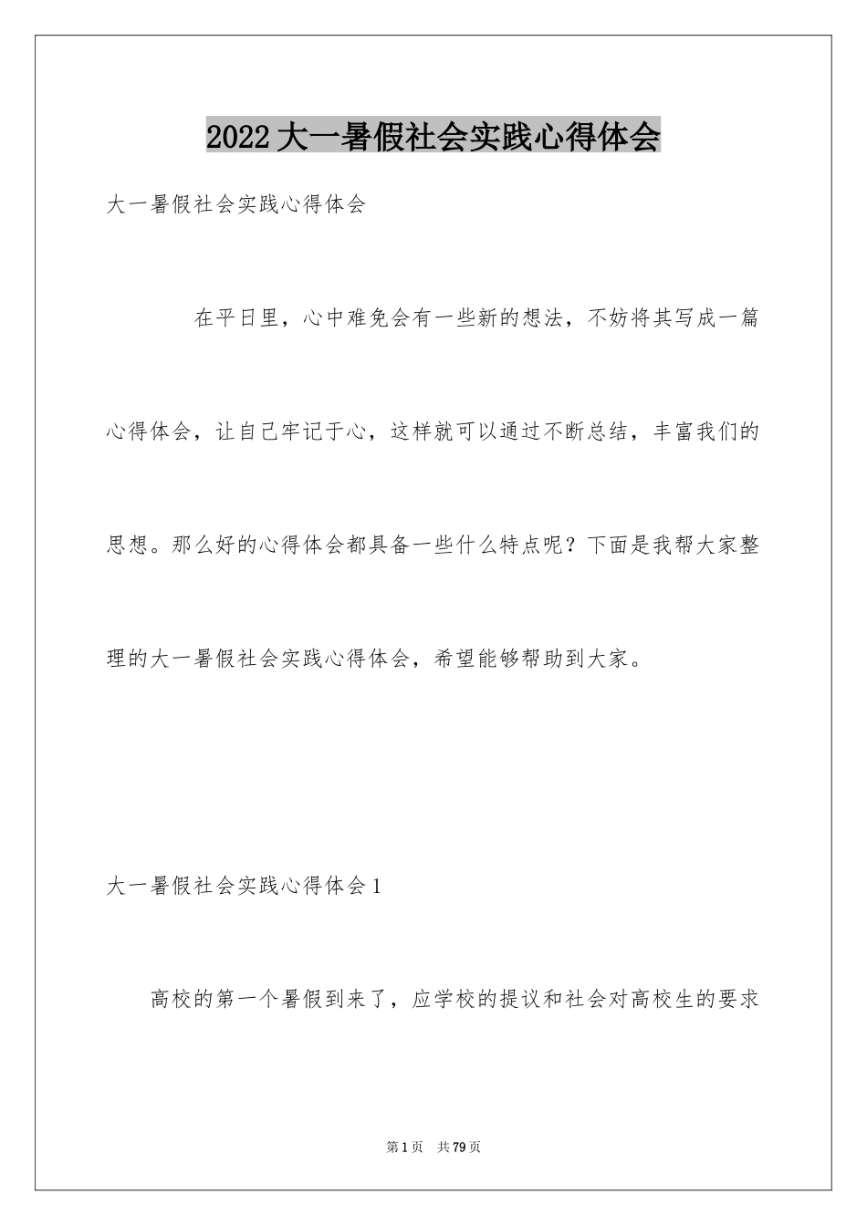 2024大一暑假社会实践心得体会_第1页