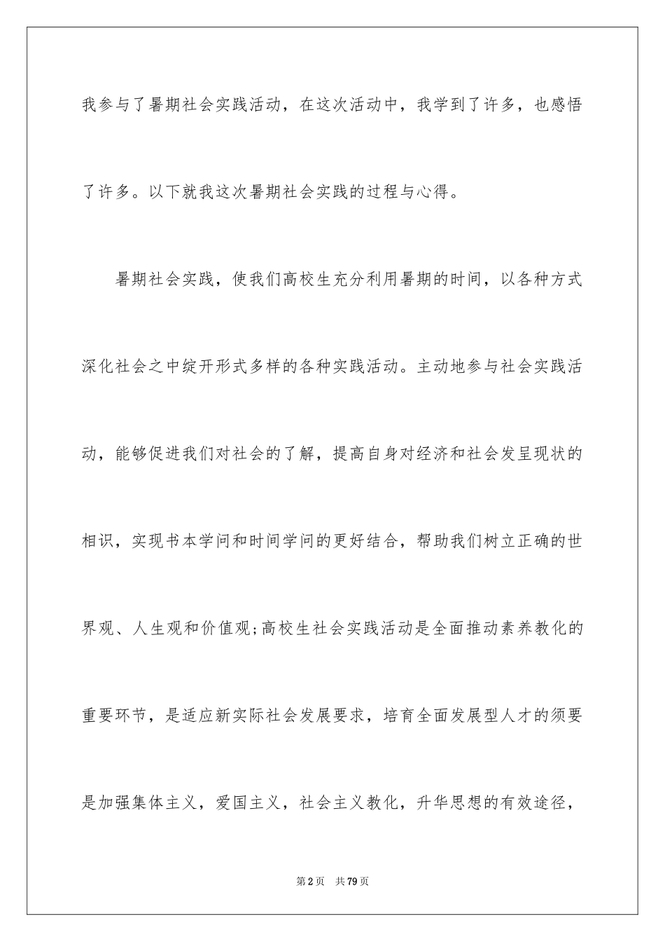 2024大一暑假社会实践心得体会_第2页
