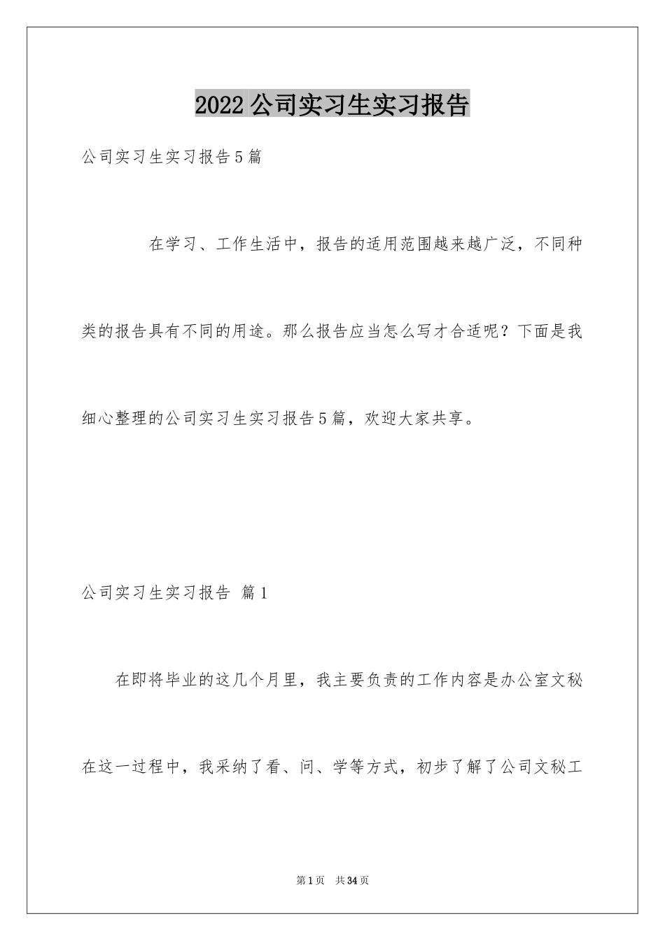 2024公司实习生实习报告_3_第1页