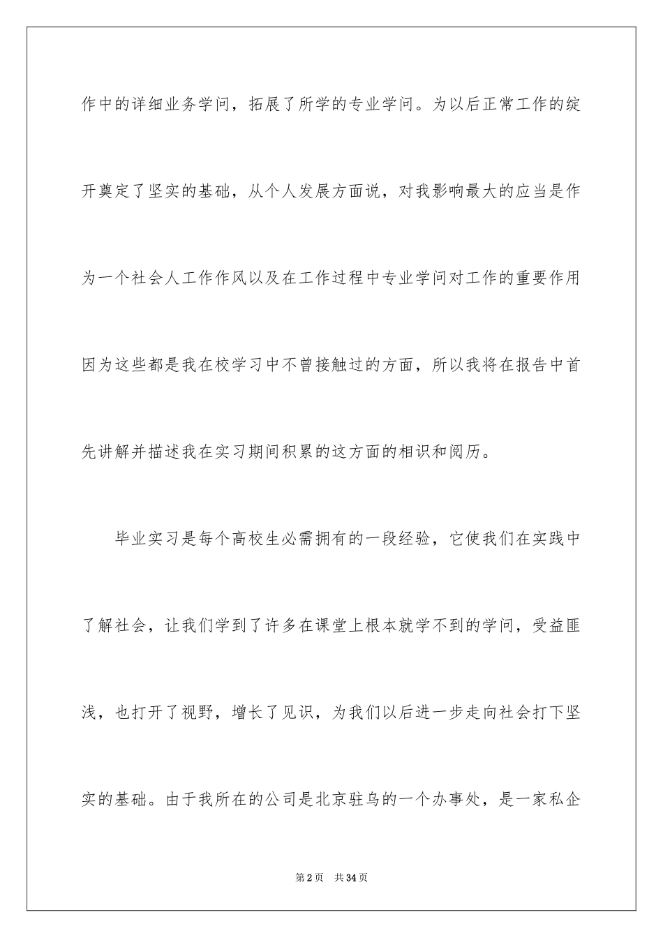 2024公司实习生实习报告_3_第2页