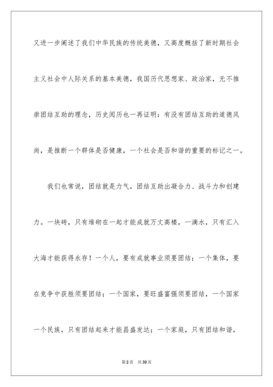 2024团结友爱互助的演讲稿_27_第2页