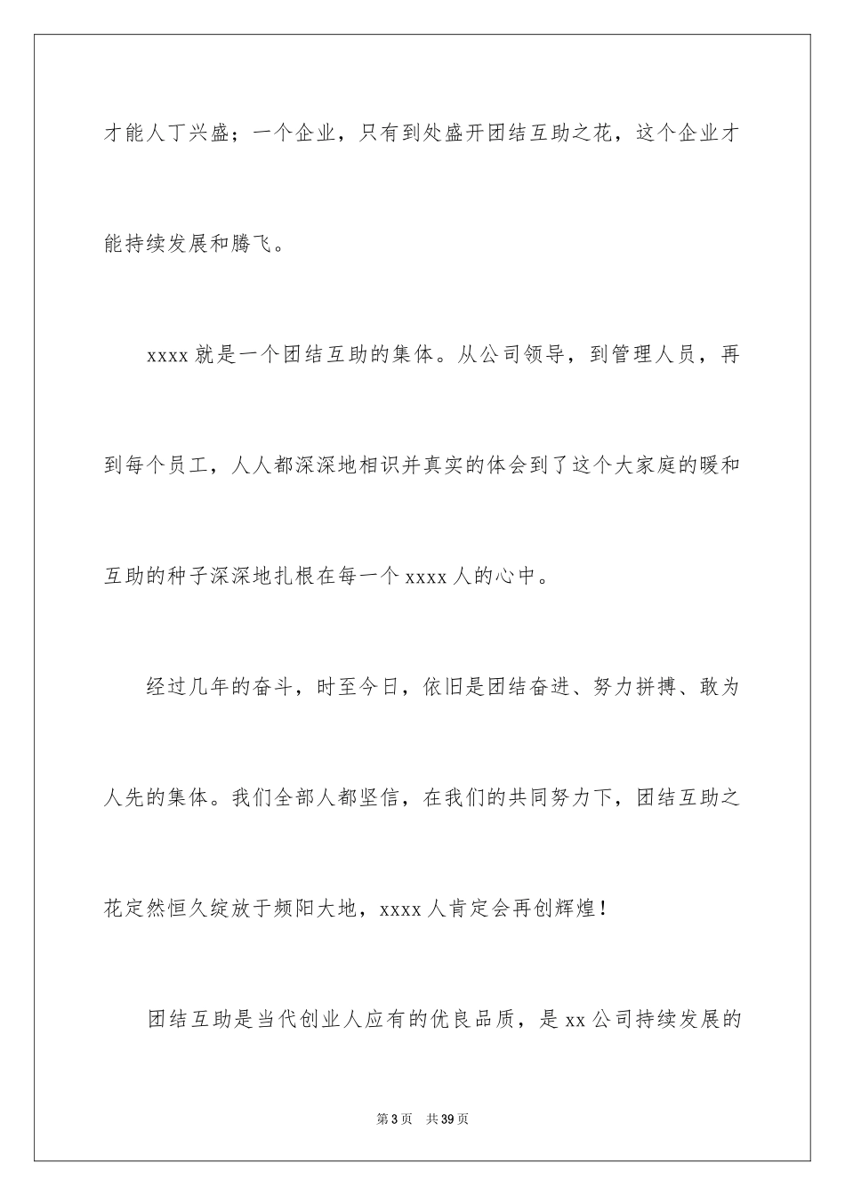 2024团结友爱互助的演讲稿_27_第3页