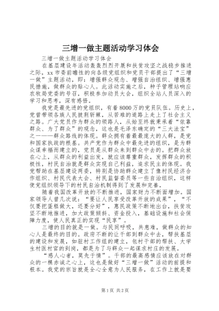 三增一做主题活动学习体会