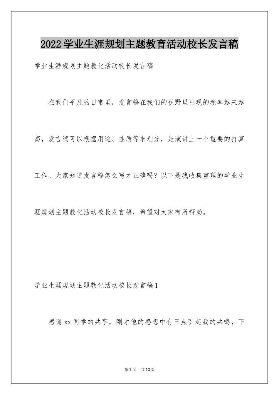 2024学业生涯规划主题教育活动校长发言稿_1_第1页