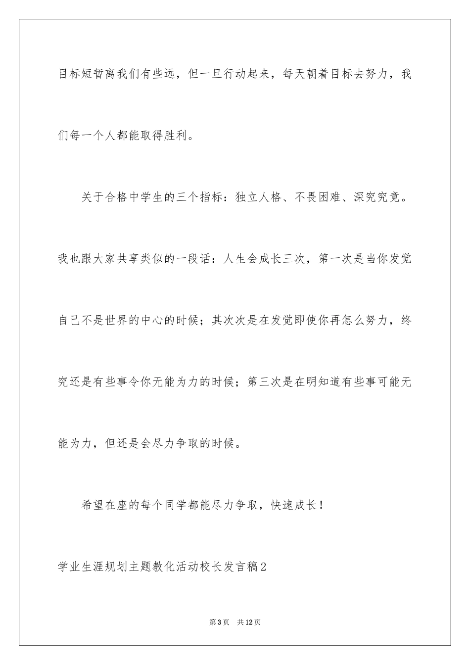2024学业生涯规划主题教育活动校长发言稿_1_第3页