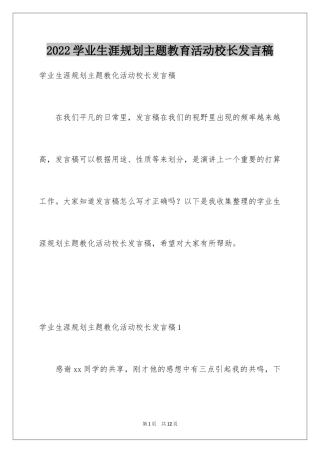 2024学业生涯规划主题教育活动校长发言稿_1