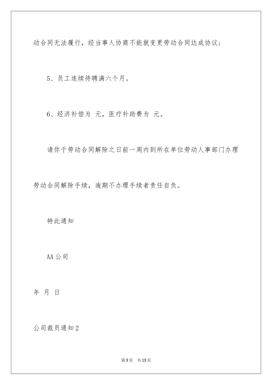 2024公司裁员通知_1_第3页