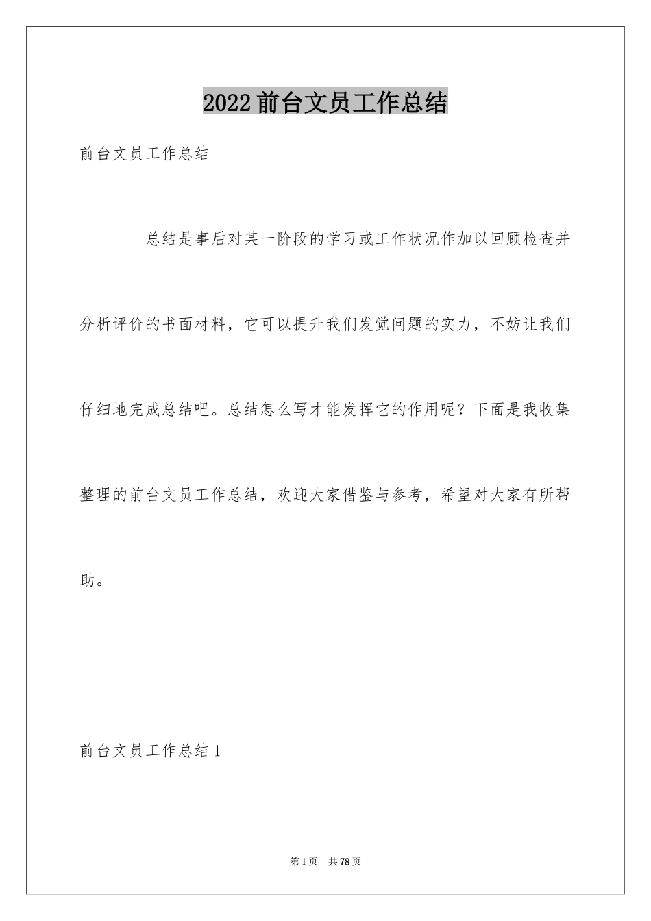 2024前台文员工作总结_7_第1页