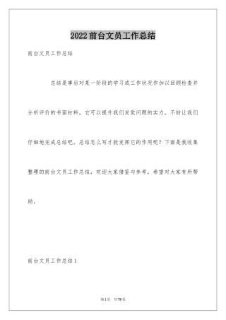 2024前台文员工作总结_7