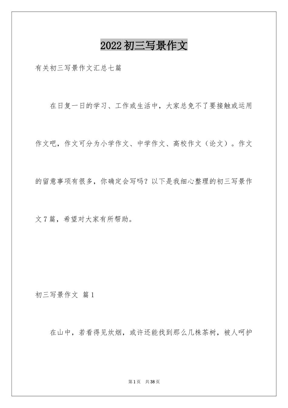 2024初三写景作文_17_第1页