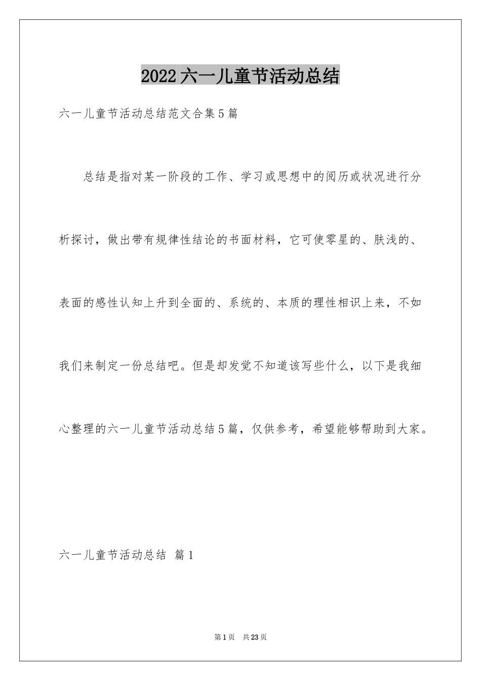 2024六一儿童节活动总结_11_第1页