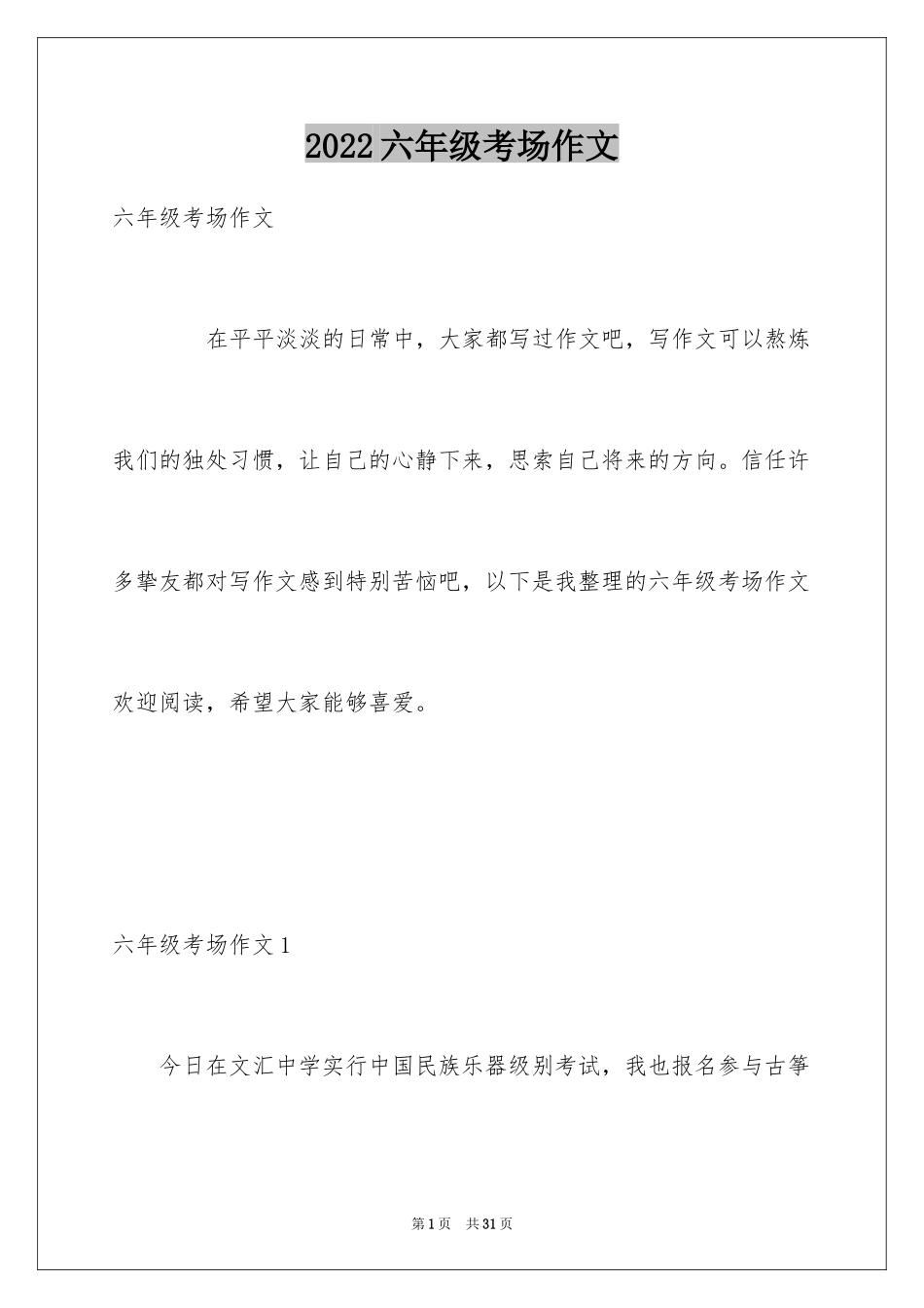 2024六年级考场作文_第1页