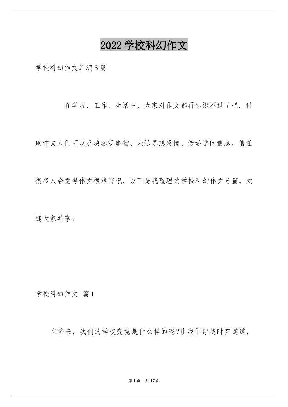 2024学校科幻作文_87_第1页