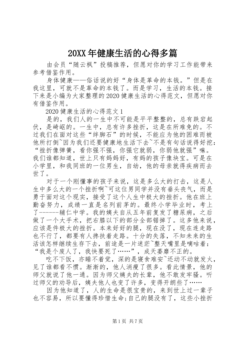 20XX年健康生活的心得多篇_第1页