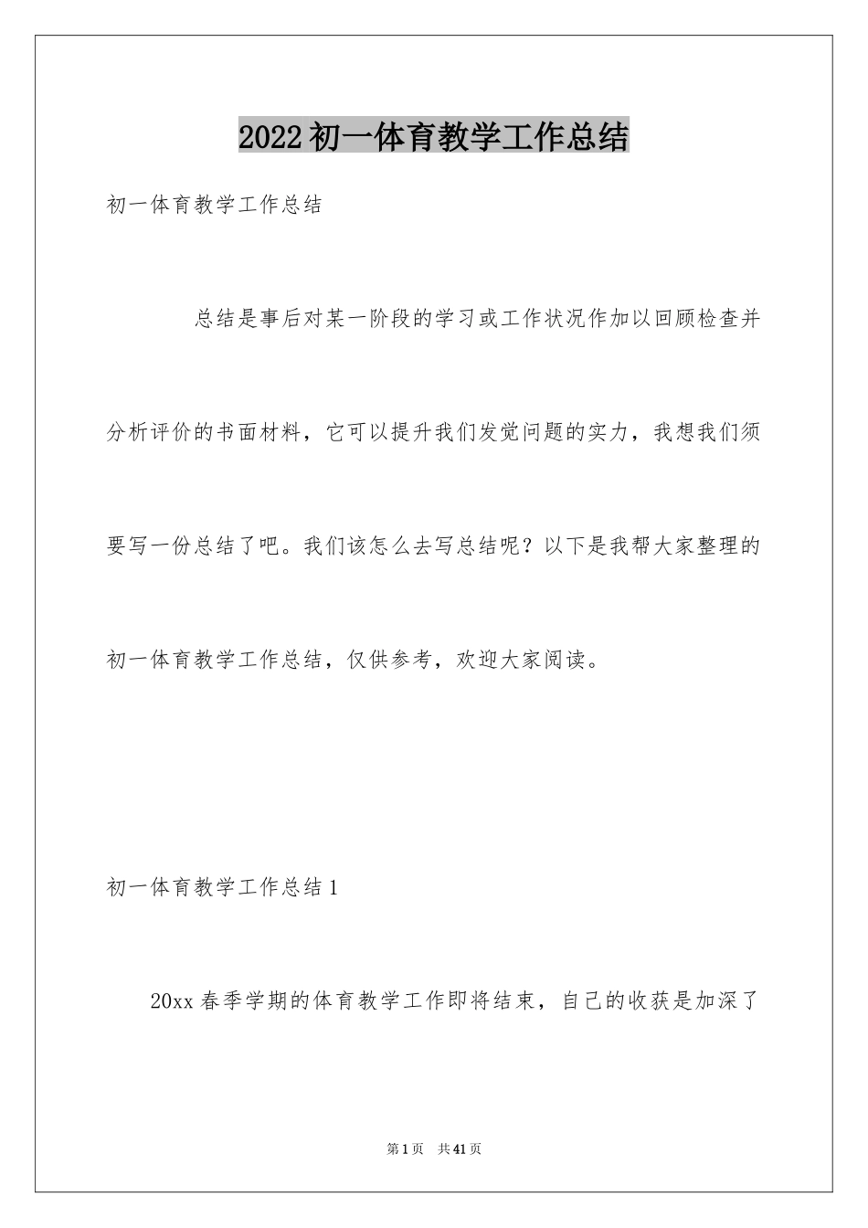 2024初一体育教学工作总结_第1页