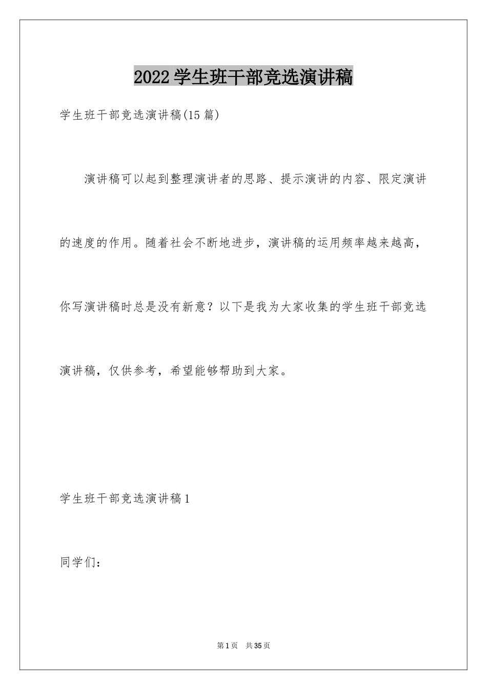 2024学生班干部竞选演讲稿_第1页