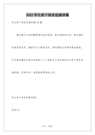 2024学生班干部竞选演讲稿