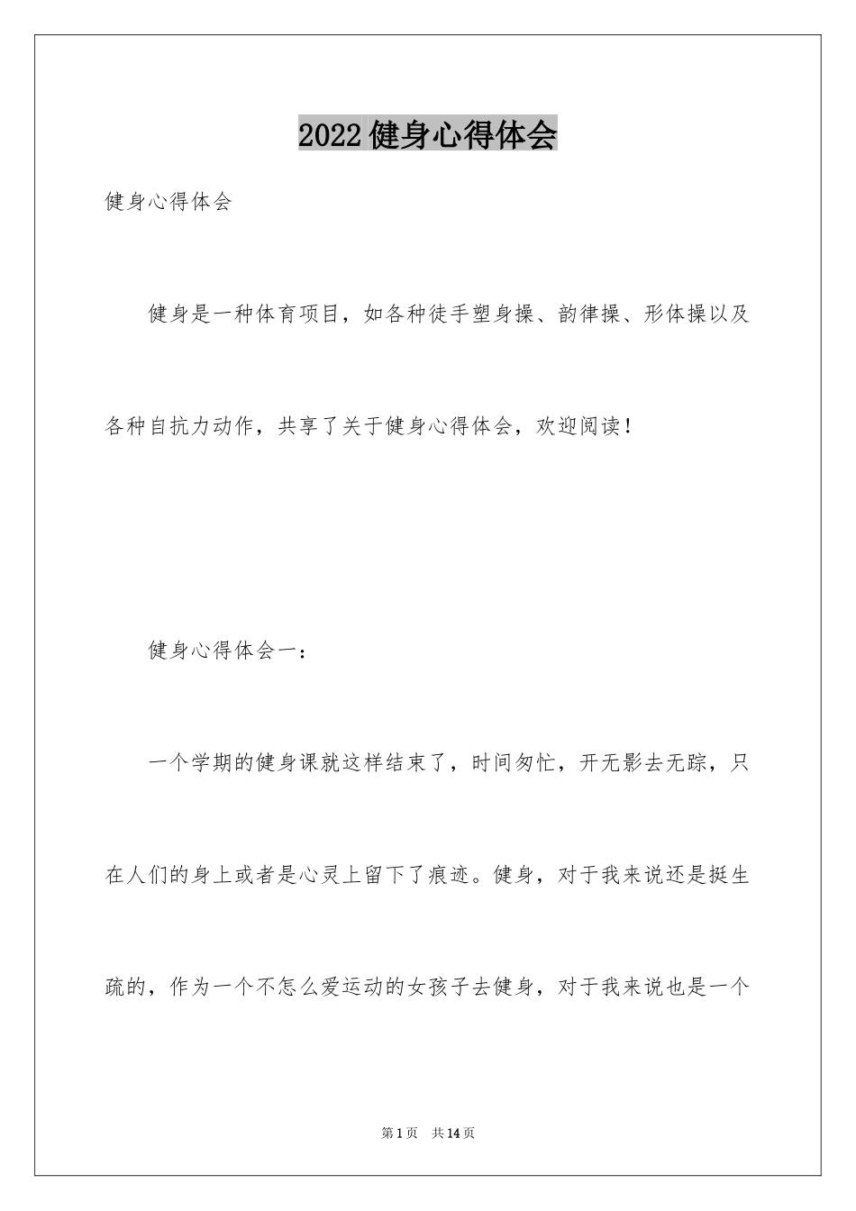 2024健身心得体会_第1页