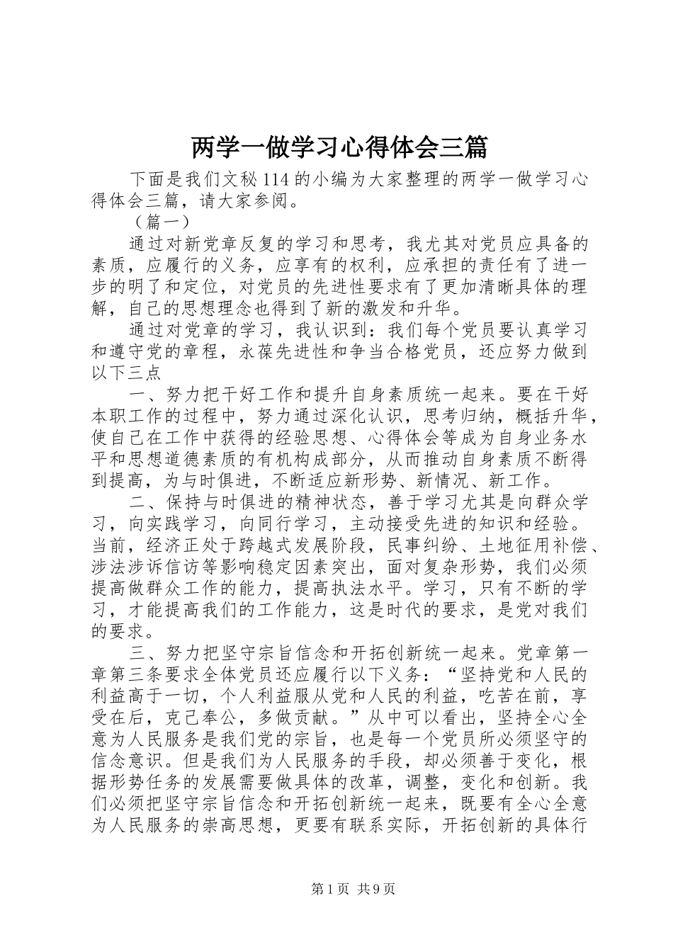 两学一做学习心得体会三篇_第1页