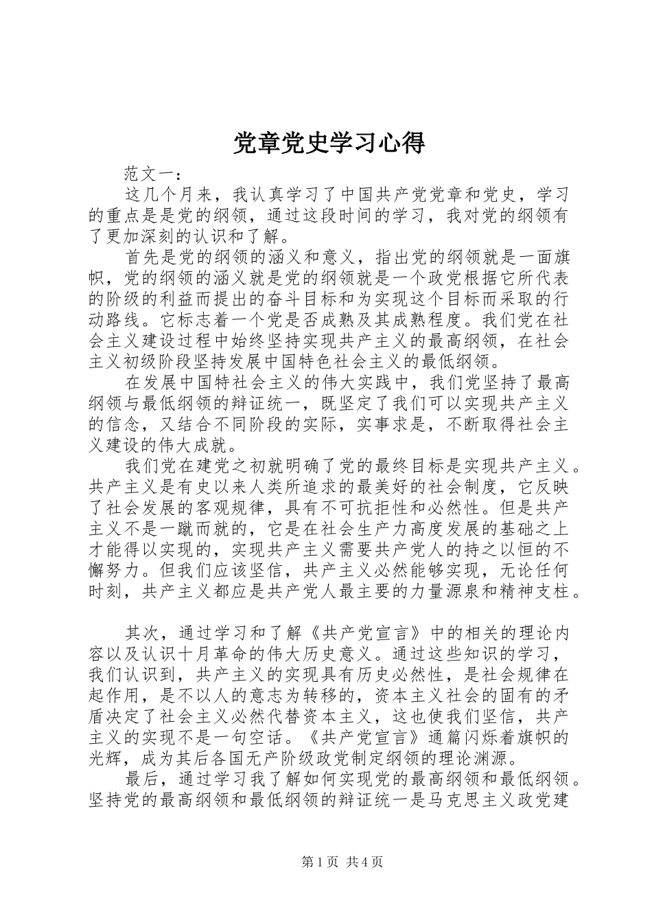 党章党史学习心得_第1页