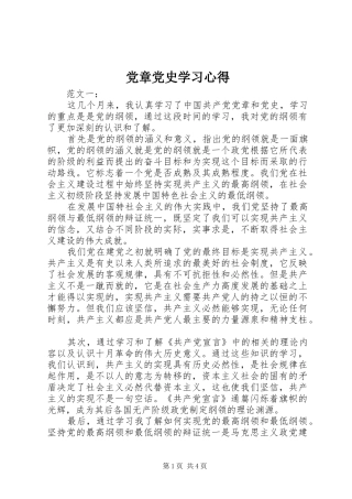 党章党史学习心得