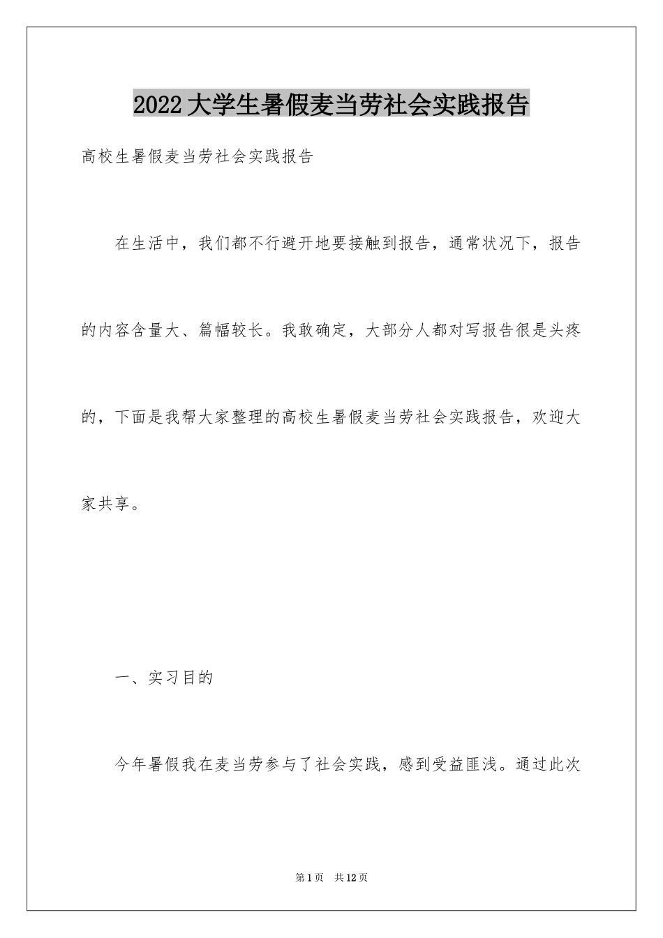 2024大学生暑假麦当劳社会实践报告_第1页