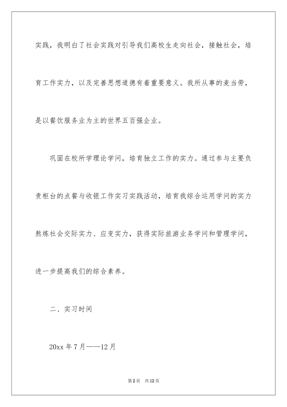 2024大学生暑假麦当劳社会实践报告_第2页