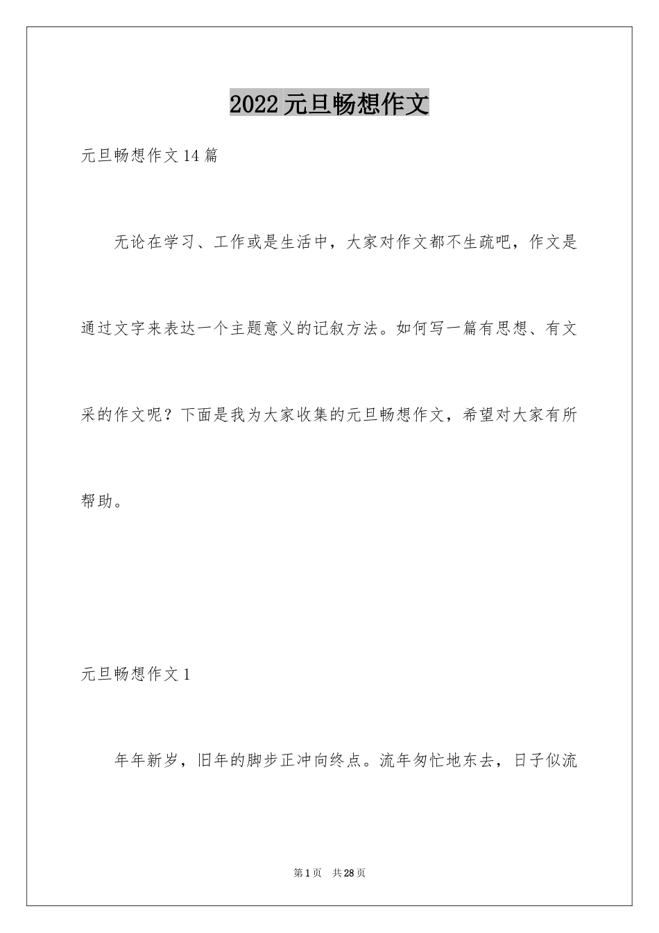 2024元旦畅想作文_第1页
