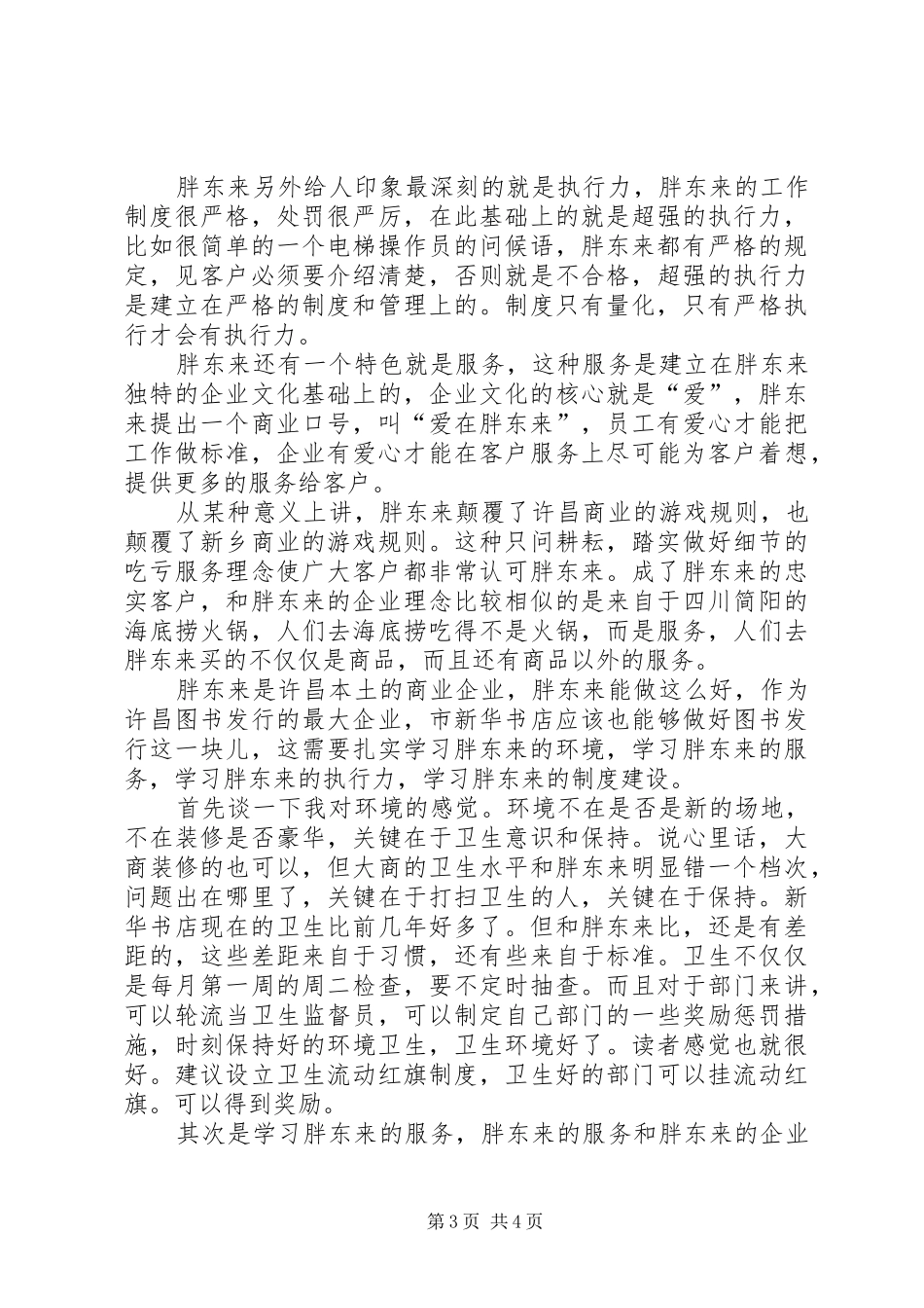 参观学习胖东来感悟[推荐五篇]_第3页