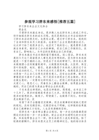 参观学习胖东来感悟[推荐五篇]