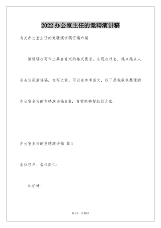 2024办公室主任的竞聘演讲稿_3